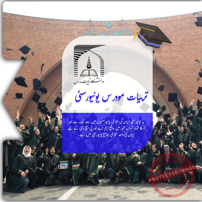 تربیات مودارس یونیورسٹی میں تعلیم حاصل کریں