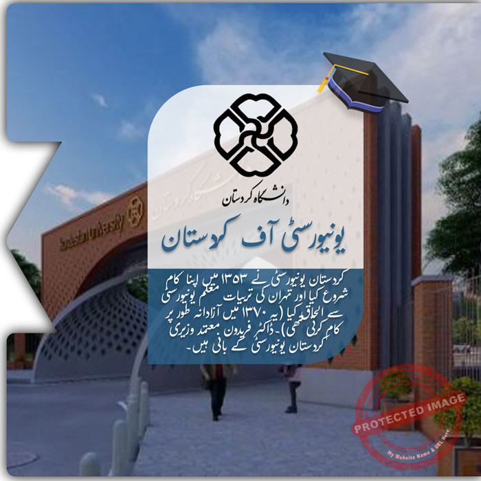 کردستان یونیورسٹی میں تعلیم حاصل کریں
