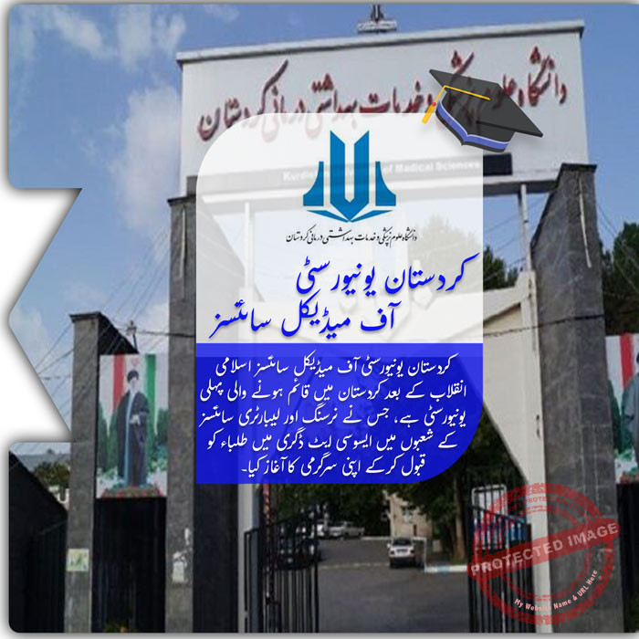 کردستان یونیورسٹی آف میڈیکل سائنسز میں تعلیم حاصل کریں