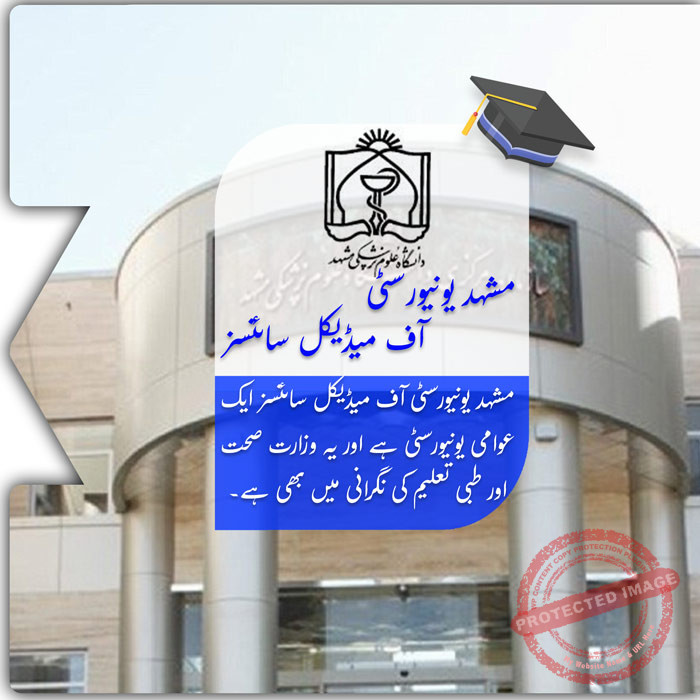 مشہد یونیورسٹی آف میڈیکل سائنسز میں تعلیم حاصل کریں۔