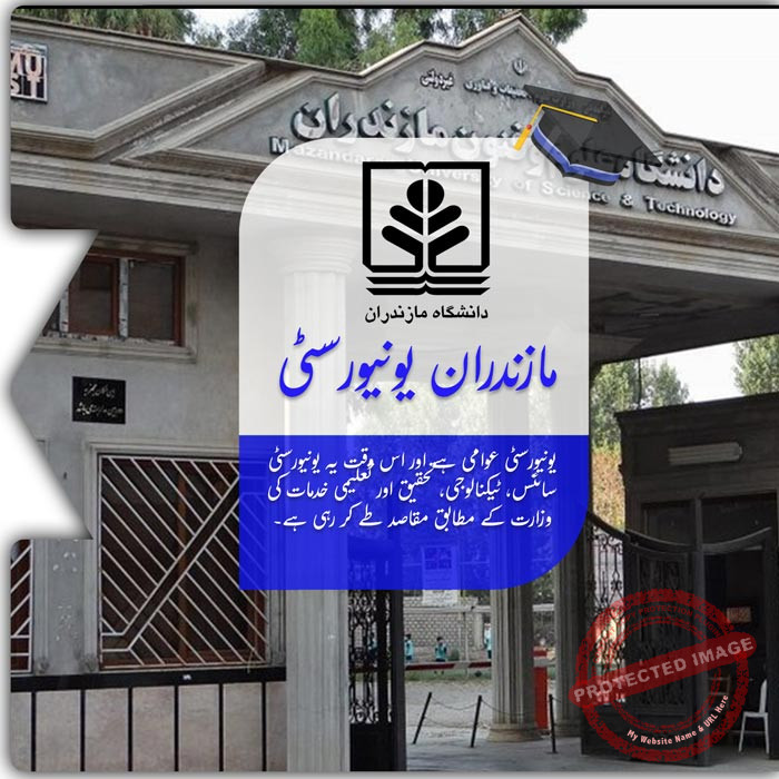 مازندران یونیورسٹی میں تعلیم حاصل کریں