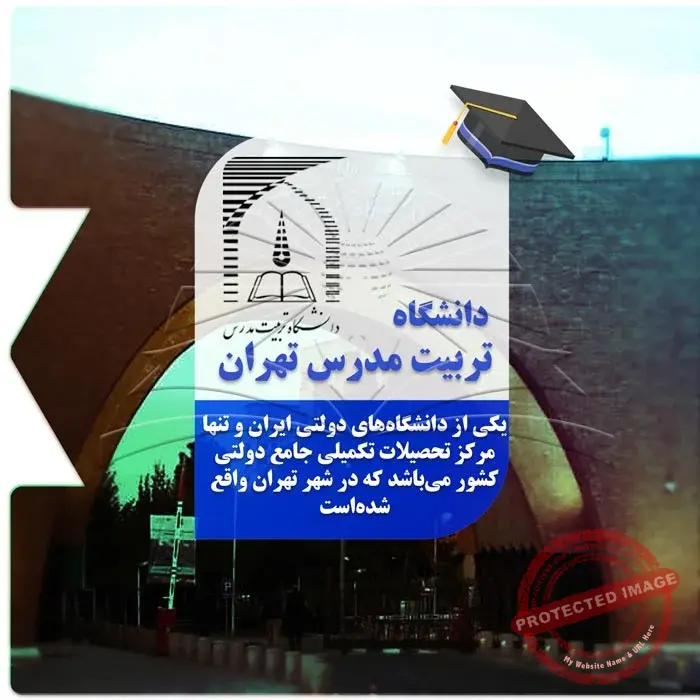 تحصیل در دانشگاه تربیت مدرس