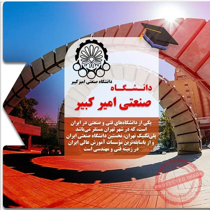 تحصیل در دانشگاه امیرکبیر