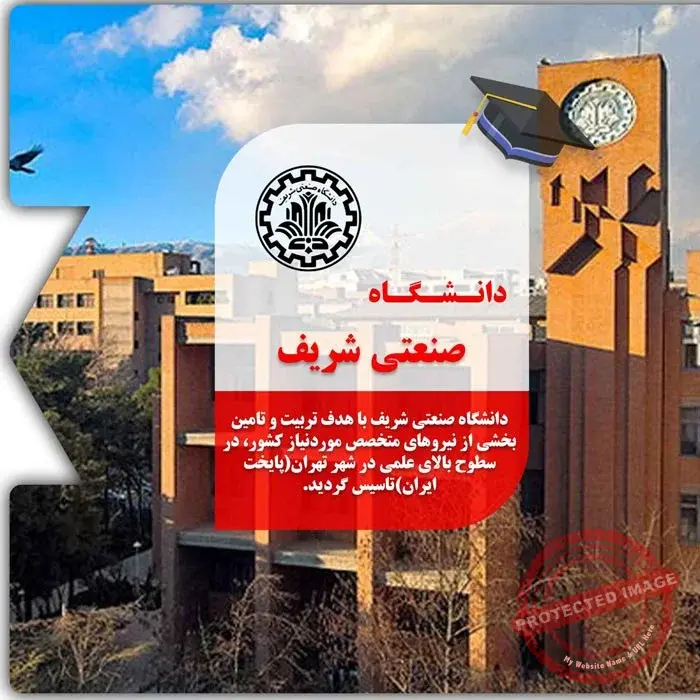 تحصیل در دانشگاه صنعتی شریف