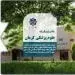 تحصیل در دانشگاه علوم پزشکی کرمان