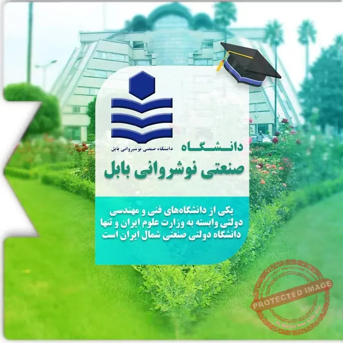 تحصیل در دانشگاه نوشیروانی بابل