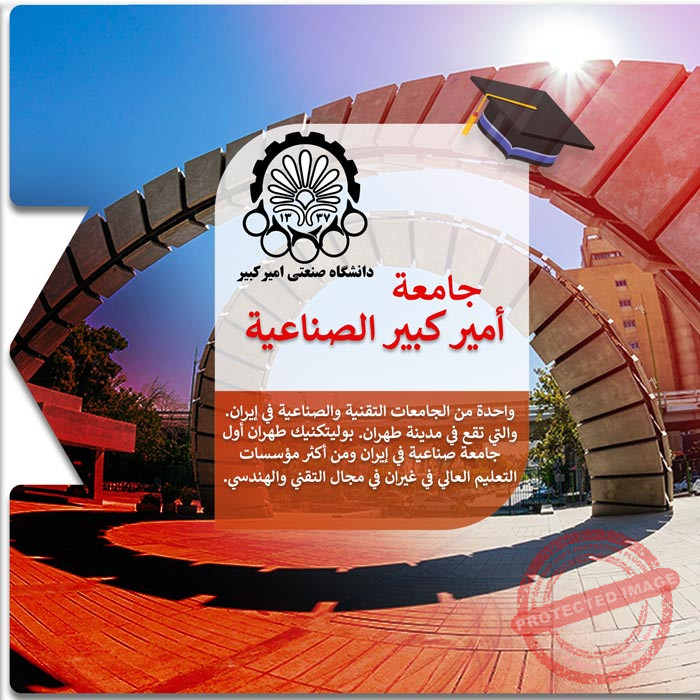 الدراسة في جامعة أمير كبير