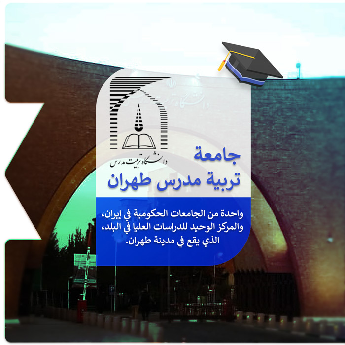 الدراسة في جامعة تربية مدرس