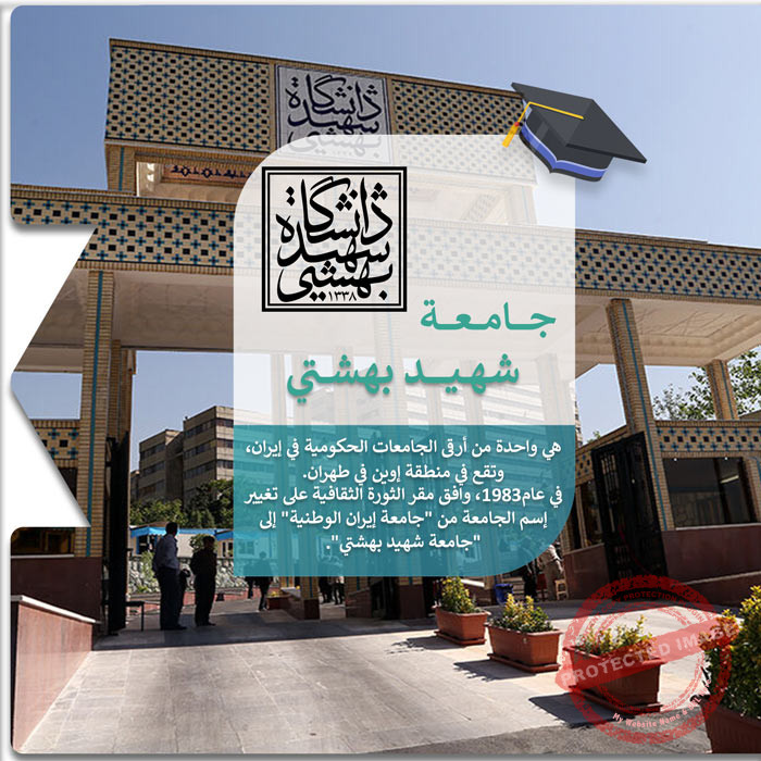 الدراسة في جامعة شهيد بهشتي