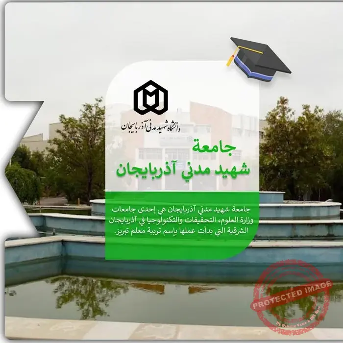 الدراسة في جامعة الشهيد مدني