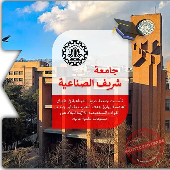 الدراسة في جامعة شريف الصناعية