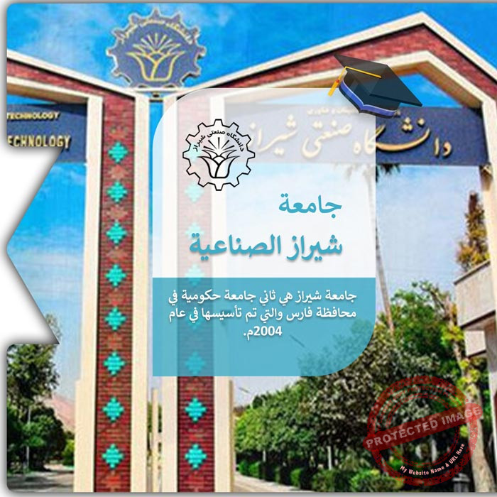 الدراسة في جامعة شيراز الصناعية