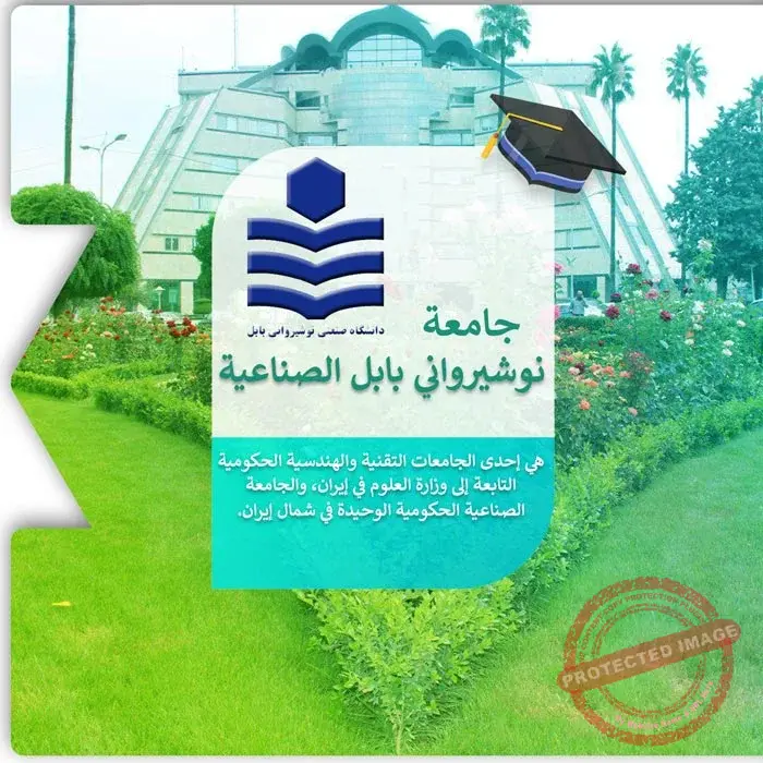الدراسة في جامعة نوشيرواني بابل
