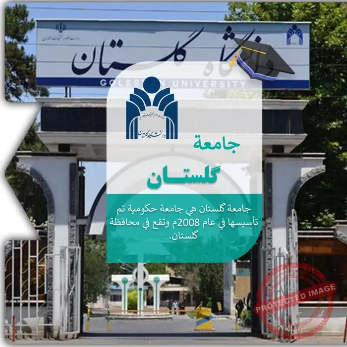 الدراسة في جامعة گلستان