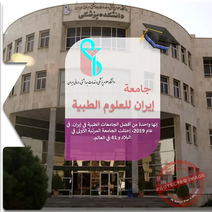 الدراسة في جامعة ايران للعلوم الطبية