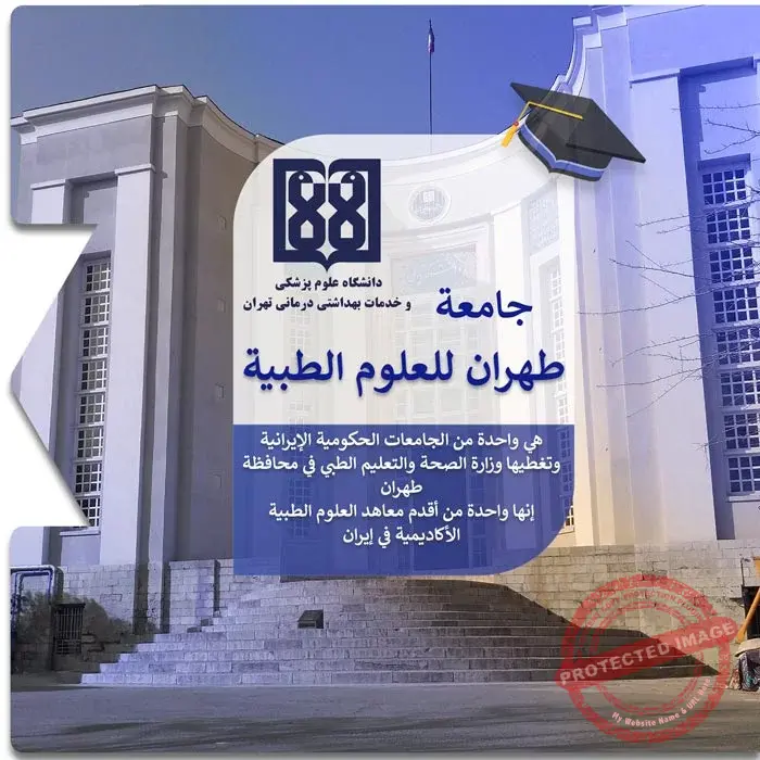 الدراسة في جامعة طهران للعلوم الطبية