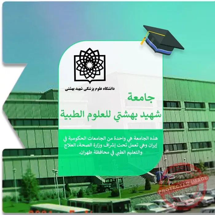 الدراسة في جامعة شهيد بهشتي الطبية