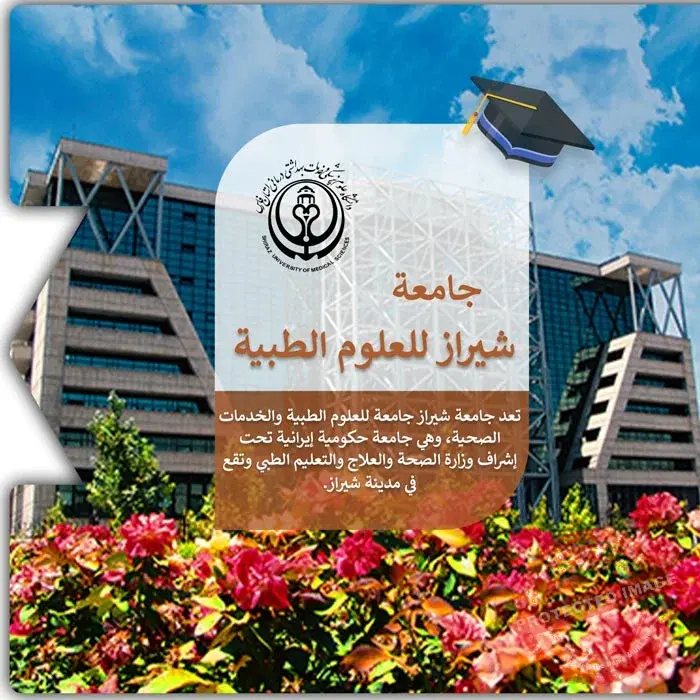 الدراسة في جامعة شيراز للعلوم الطبية