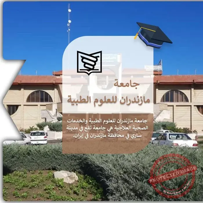 الدراسة في جامعة مازندران الطبية