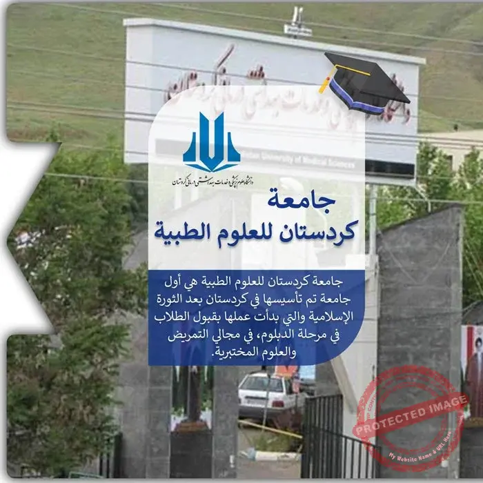 الدراسة في جامعة كردستان الطبية