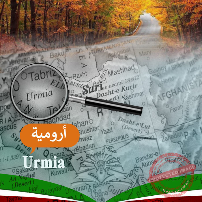 الدراسة في أرومية