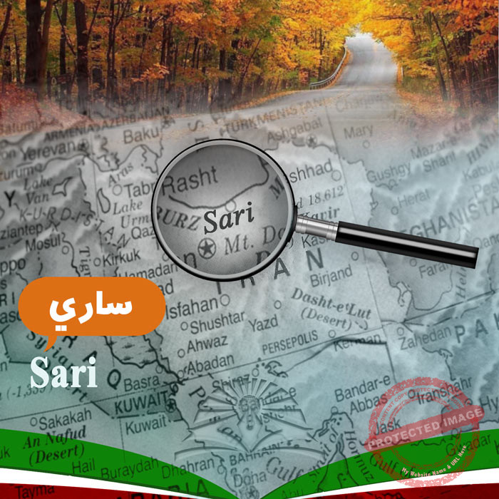 الدراسة في ساري