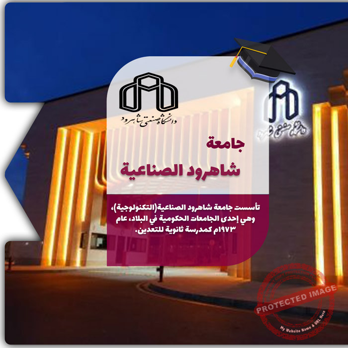 الدراسة في جامعة شاهرود الصناعية