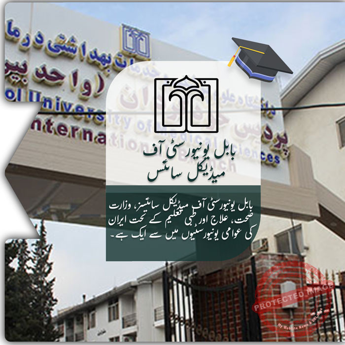 بابل یونیورسٹی آف میڈیکل سائنسز میں تعلیم حاصل کریں