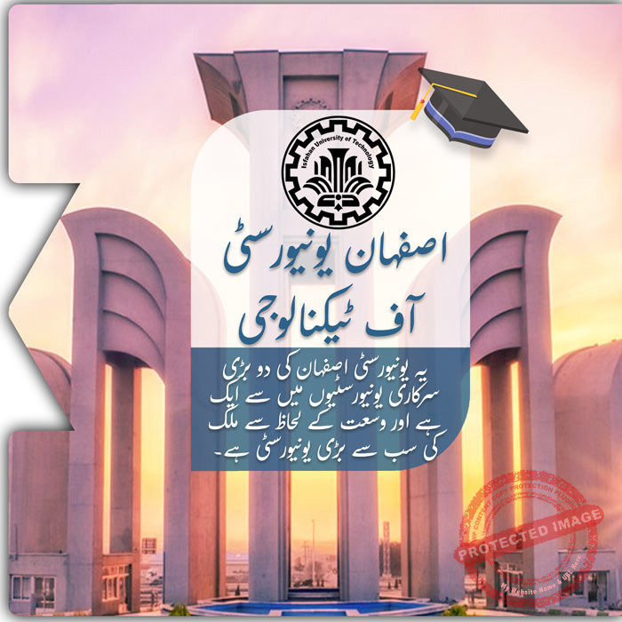 اصفہان یونیورسٹی آف ٹیکنالوجی میں تعلیم حاصل کریں