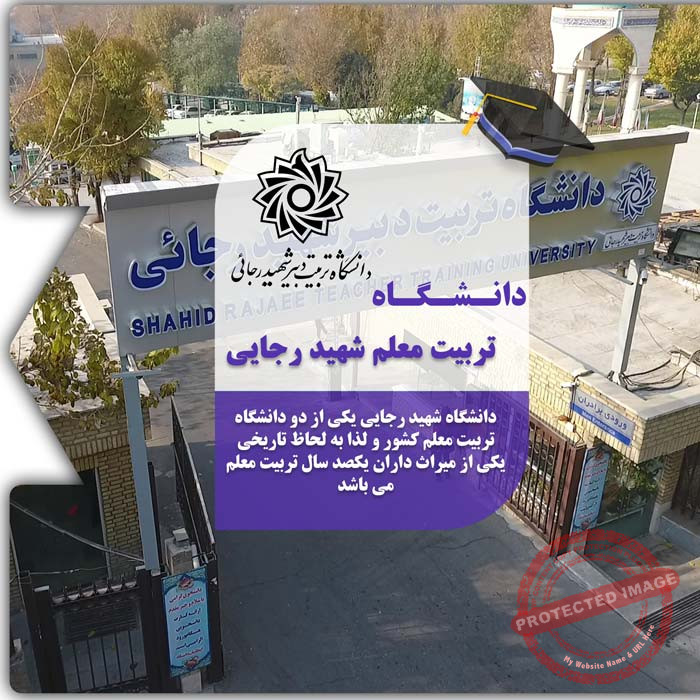تحصیل در دانشگاه تربیت دبیر شهید رجایی
