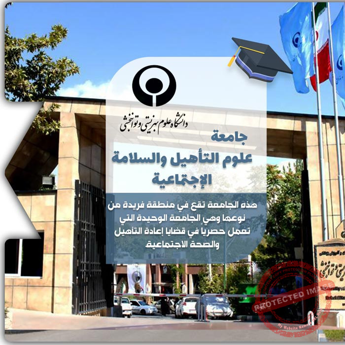 الدراسة في جامعة علوم التأهيل والصحة الإجتماعية