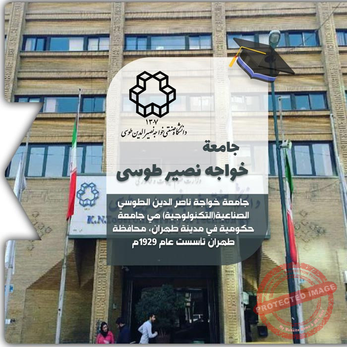 الدراسة في جامعة خواجة نصير الدين طوسي
