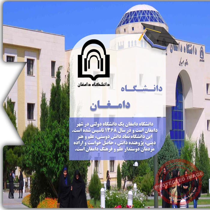 تحصیل در دانشگاه دامغان
