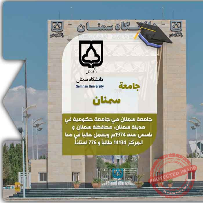الدراسة في جامعة سمنان