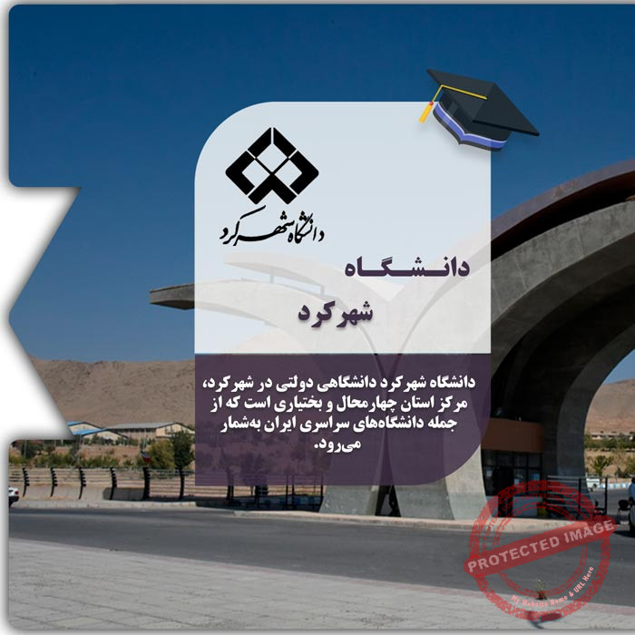 تحصیل در دانشگاه شهرکرد