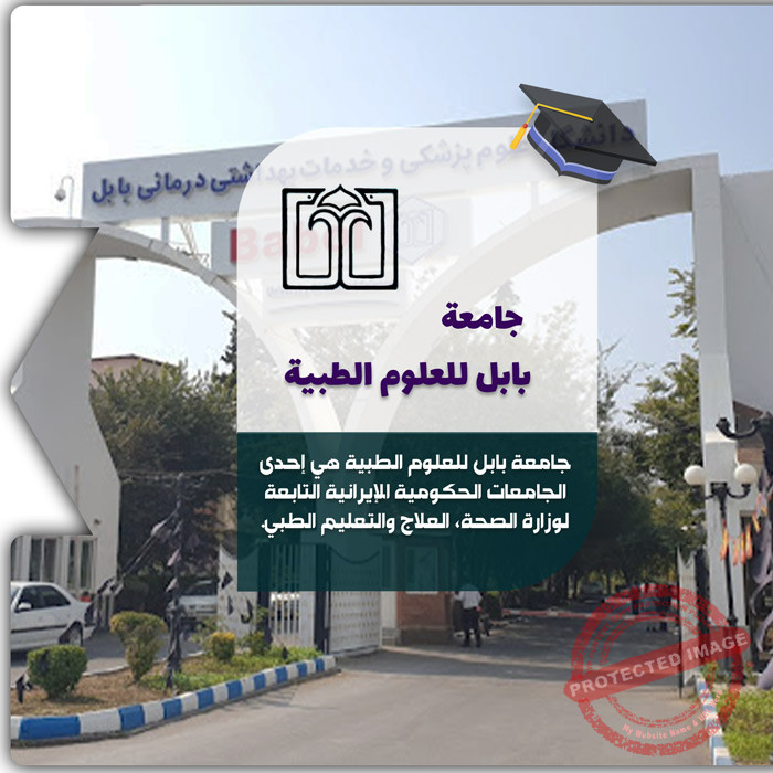 الدراسة في جامعة بابل للعلوم الطبية