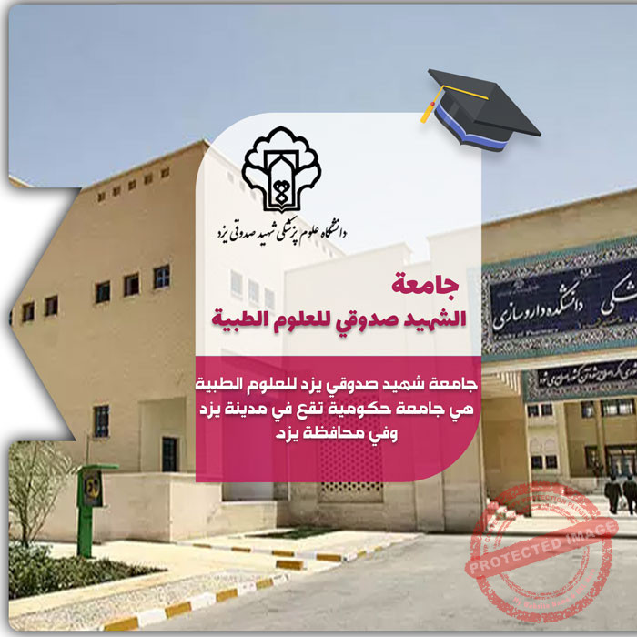 الدراسة في جامعة الشهيد صدوقي للعلوم الطبية