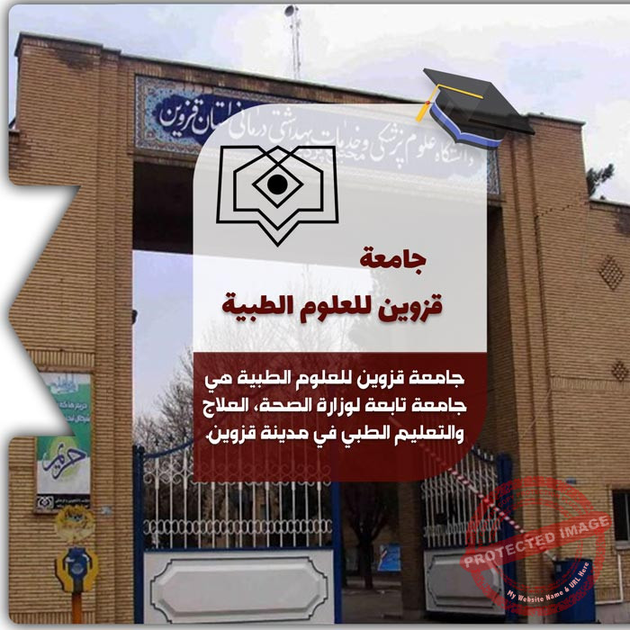 الدراسة في جامعة قزوين للعلوم الطبية