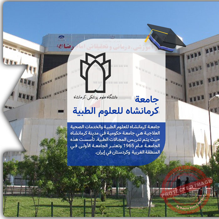 الدراسة في جامعة كرمانشاه للعلوم الطبية