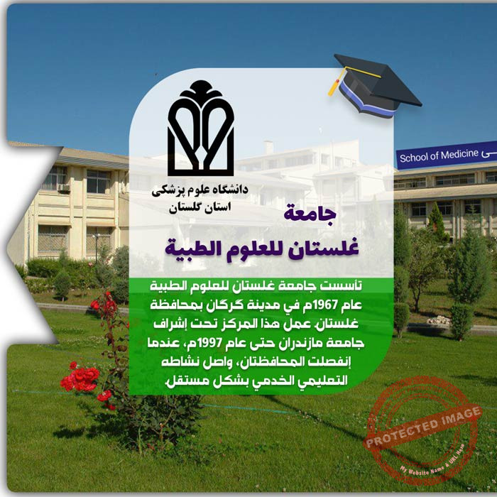 الدراسة في جامعة غلستان للعلوم الطبية