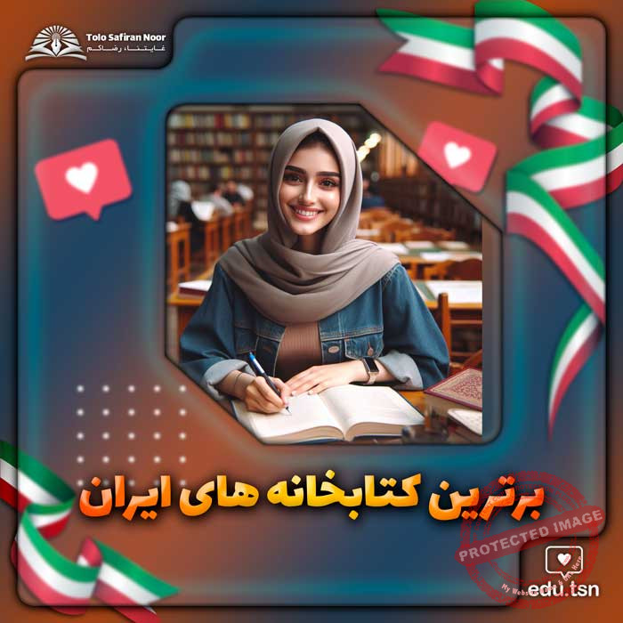 The best libraries in Iran