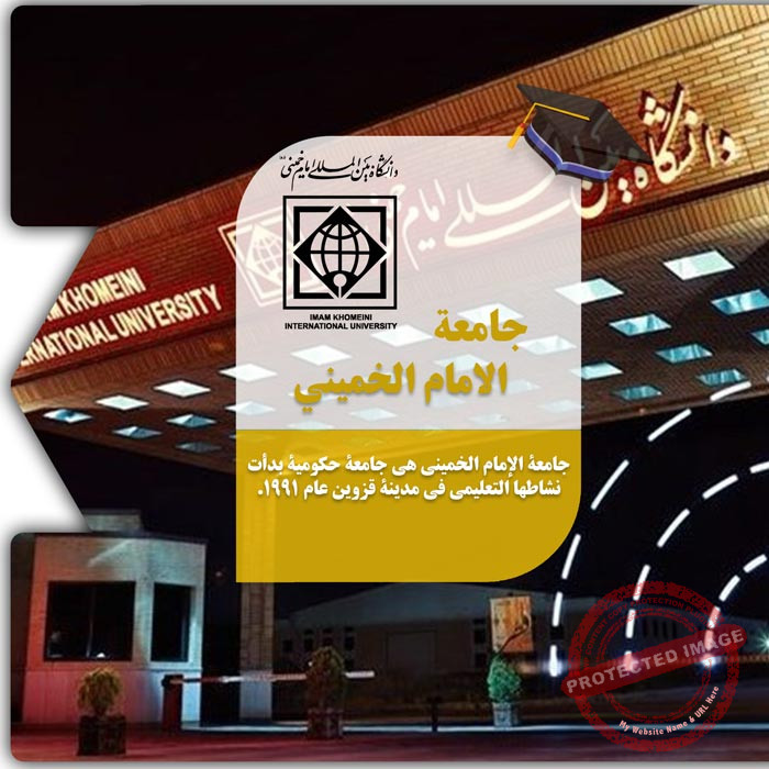 الدراسة في جامعة الإمام الخميني