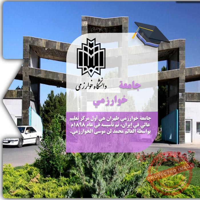 الدراسة في جامعة خوارزمي