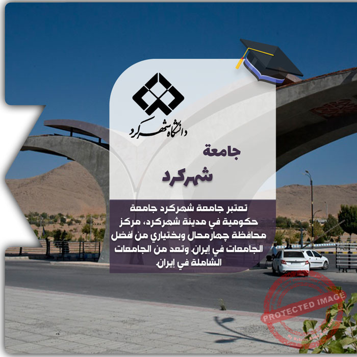 الدراسة في جامعة شهركرد