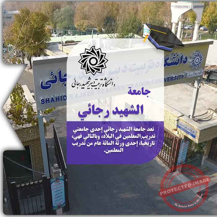 الدراسة في جامعة تربيت دبير شهيد رجائي