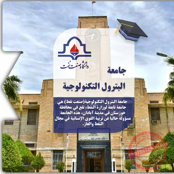 الدراسة في جامعة البترول التكنولوجية