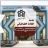 الدراسة في جامعة العلامة الطباطبائي