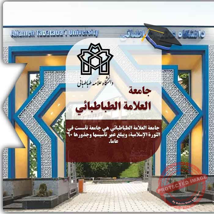 الدراسة في جامعة العلامة الطباطبائي