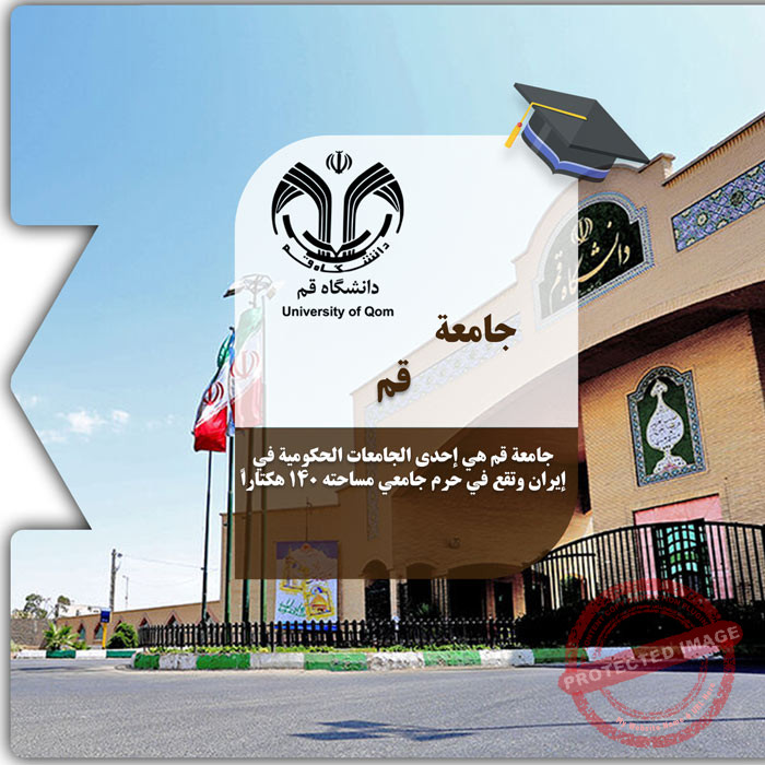 الدراسة في جامعة قم