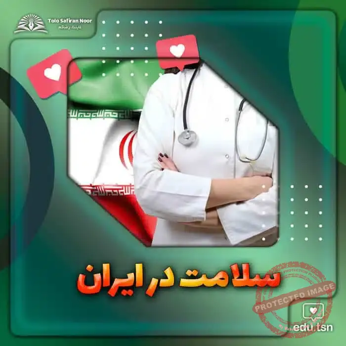 ایران میں صحت